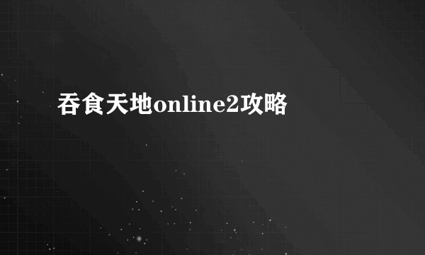 吞食天地online2攻略