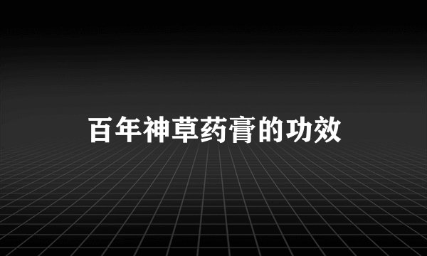 百年神草药膏的功效