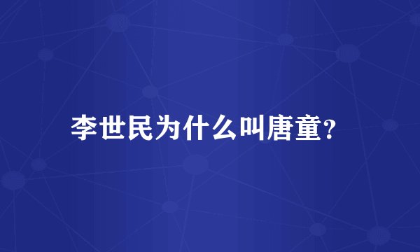 李世民为什么叫唐童？