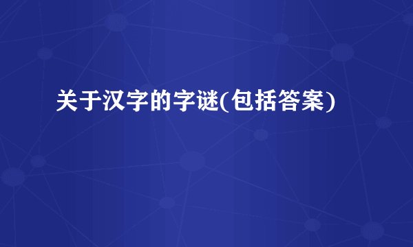 关于汉字的字谜(包括答案)
