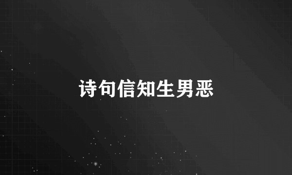 诗句信知生男恶