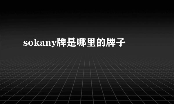 sokany牌是哪里的牌子