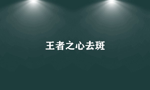 王者之心去斑