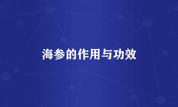 海参的作用与功效