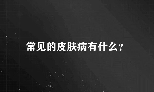 常见的皮肤病有什么？