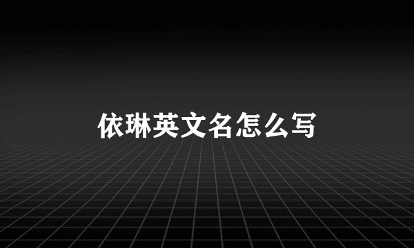 依琳英文名怎么写