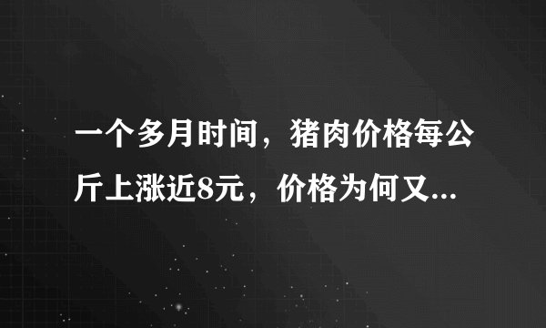 一个多月时间,猪肉价格每公斤上涨近8元,价格为何又涨上去了?