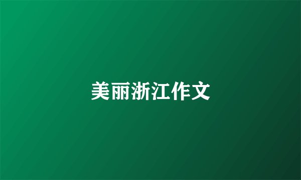 美丽浙江作文