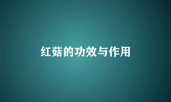 红菇的功效与作用