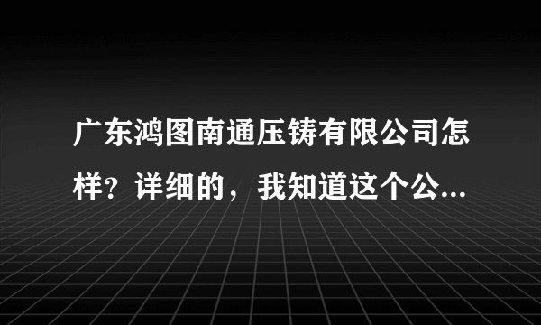 广东鸿图南通压铸有限公司怎样?详细的,我知道这个公司不好?