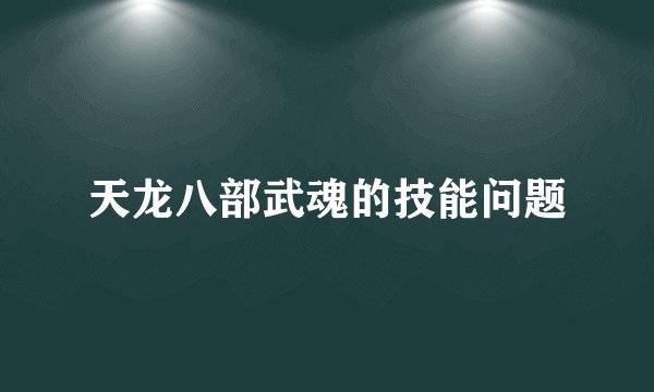 天龙八部武魂的技能问题