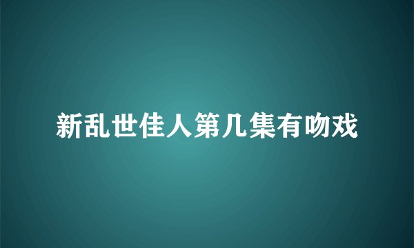 新乱世佳人第几集有吻戏
