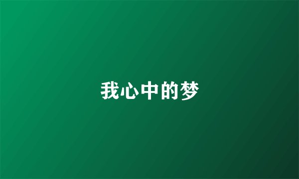 我心中的梦