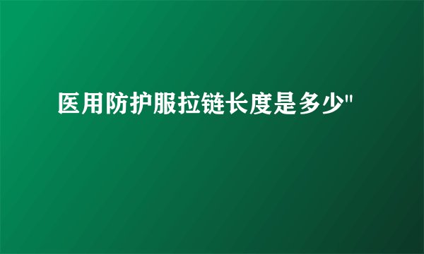 医用防护服拉链长度是多少