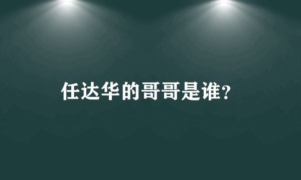 任达华的哥哥是谁?