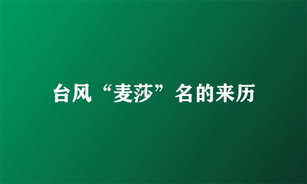 台风“麦莎”名的来历