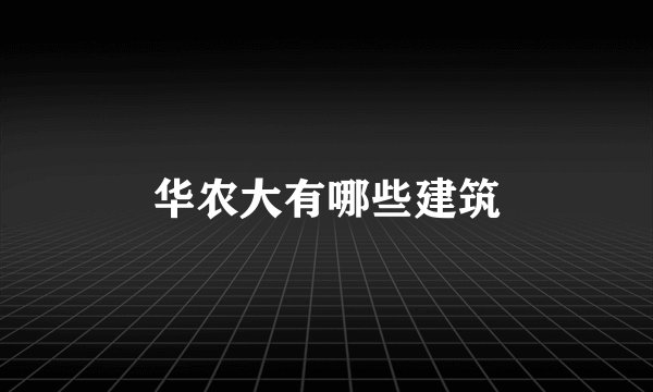 华农大有哪些建筑