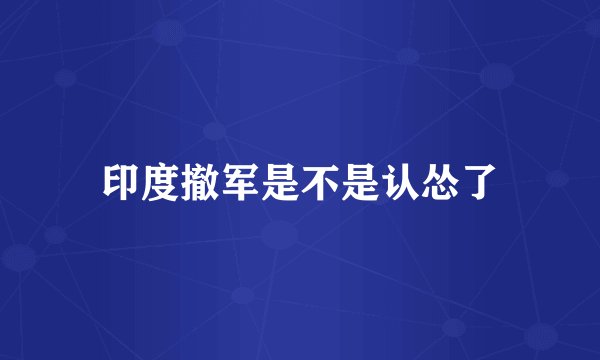 印度撤军是不是认怂了