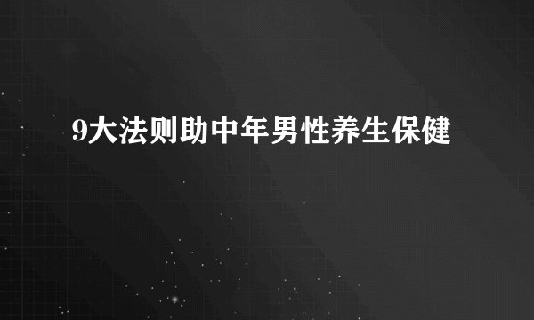 9大法则助中年男性养生保健