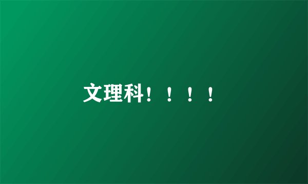 文理科！！！！