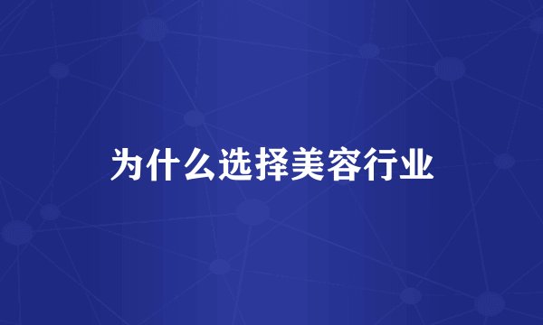 为什么选择美容行业