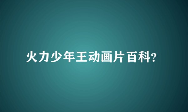 火力少年王动画片百科?