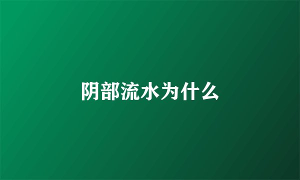 阴部流水为什么