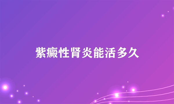 紫癜性肾炎能活多久