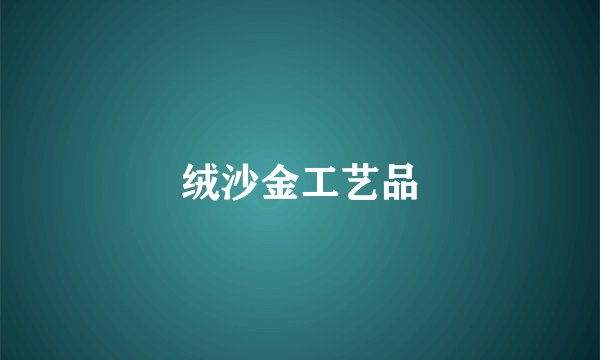 绒沙金工艺品