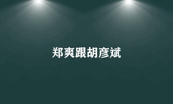 郑爽跟胡彦斌