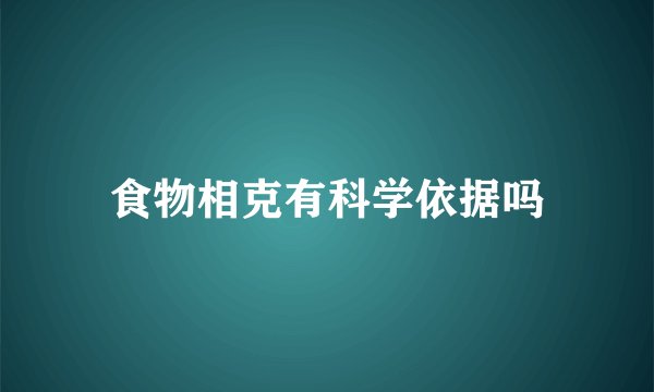 食物相克有科学依据吗