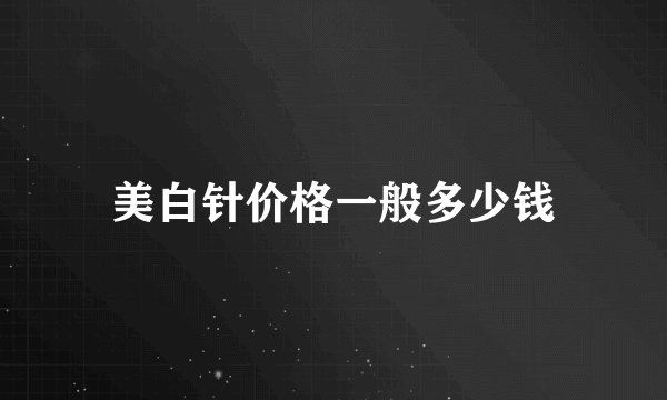 美白针价格一般多少钱