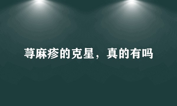 荨麻疹的克星，真的有吗