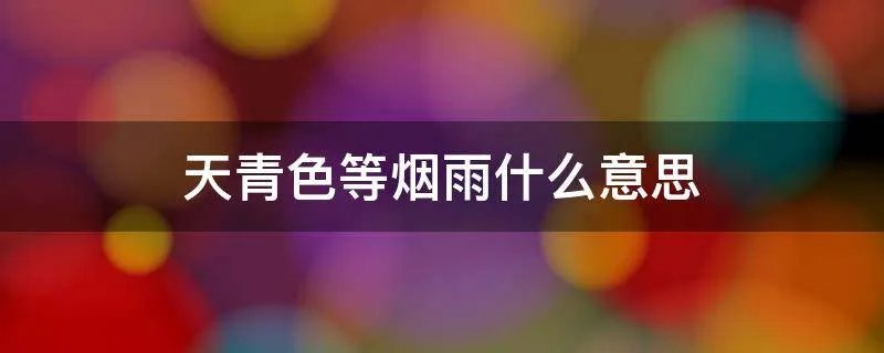 天青色等烟雨什么意思