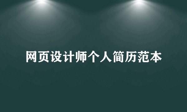 网页设计师个人简历范本