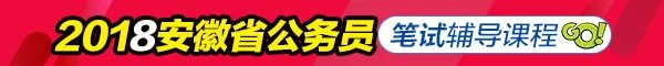 2018安徽省公务员考试职位表 
