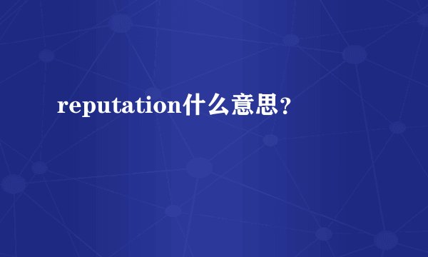 reputation什么意思?