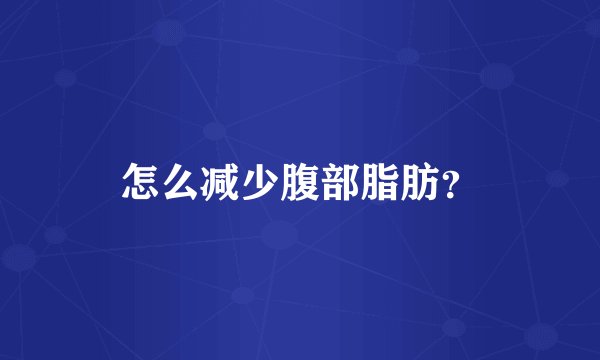 怎么减少腹部脂肪？