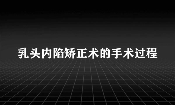 乳头内陷矫正术的手术过程