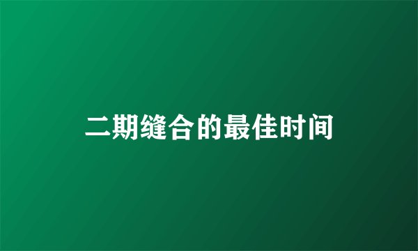 二期缝合的最佳时间