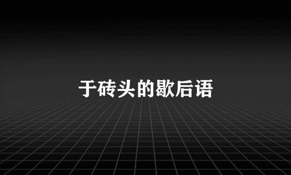 于砖头的歇后语