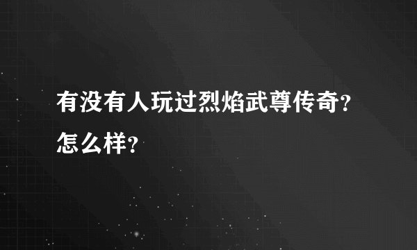 有没有人玩过烈焰武尊传奇？怎么样？