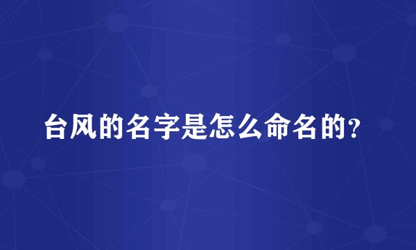 台风的名字是怎么命名的？