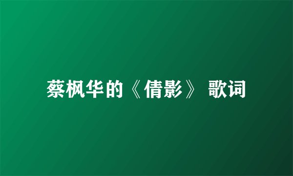 蔡枫华的《倩影》 歌词