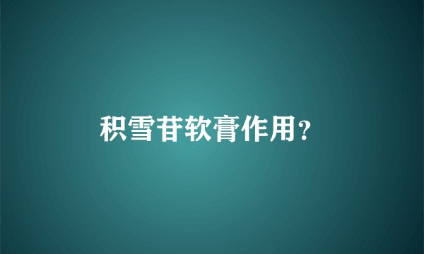 积雪苷软膏作用？