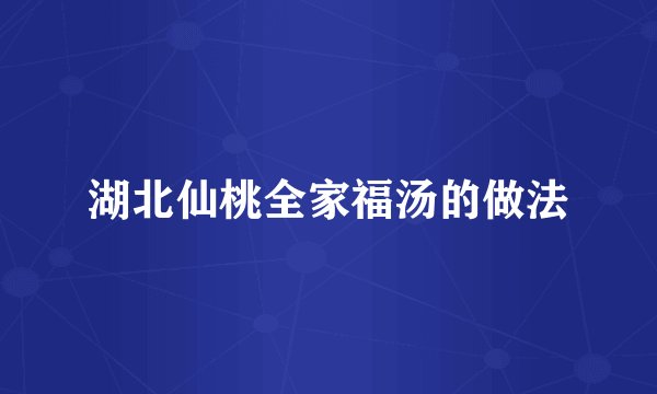 湖北仙桃全家福汤的做法