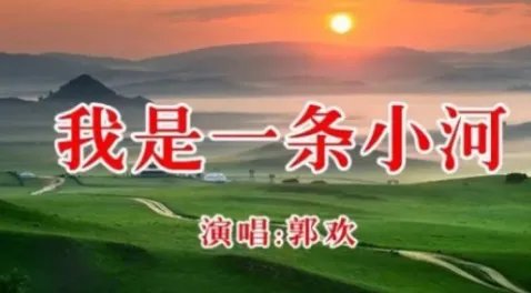我是一条小河歌词