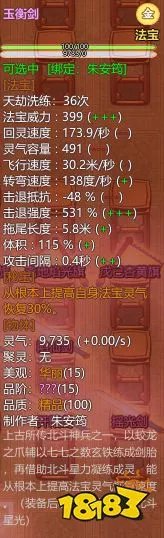 《了不起的修仙模拟器》全15阶秘宝属性一览