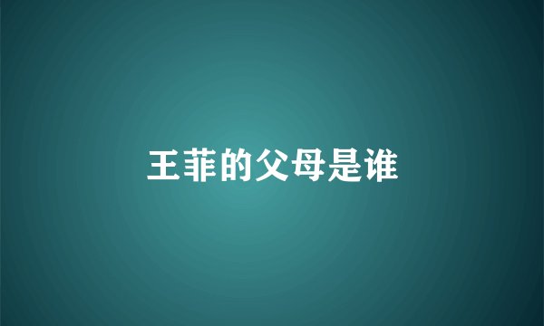 王菲的父母是谁