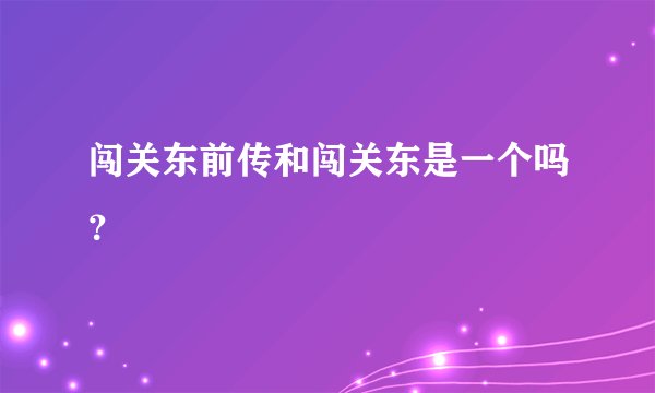 闯关东前传和闯关东是一个吗？